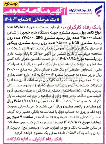 مناقصه خرید 82.500 عدد انواع کاغذ رول رسید مشتری جهت دستگاه های خودپرداز  نوبت دوم 