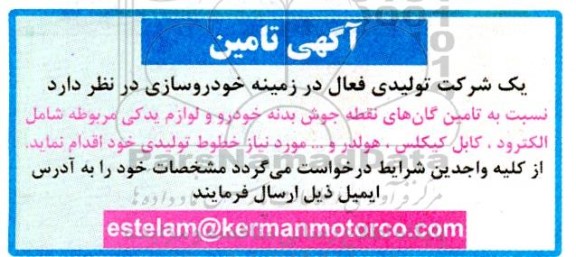 آگهی،آگهی تامین گان های نقطه جوش بدنه خودرو و لوازم یدکی مربوطه شامل الکترود، کابل کیکلس و...