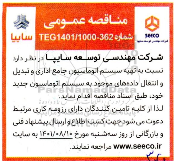 مناقصه تهیه سیستم اتوماسیون جامع اداری