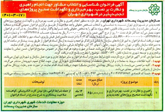 فراخوان شناسایی و انتخاب مشاور جهت  انجام راهبری و نظارت بر نصب، بهره برداری و نگهداشت صحیح پروژه های تجدیدپذیر