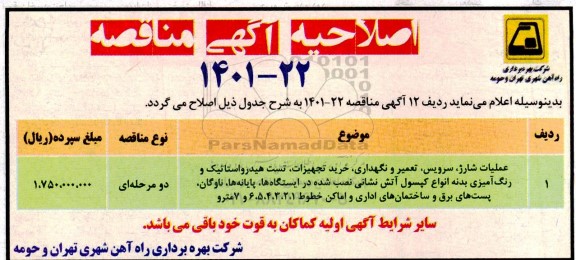 مناقصه تهیه مصالح و عملیات بازسازی و تعمیرات ابنیه فنی ...
