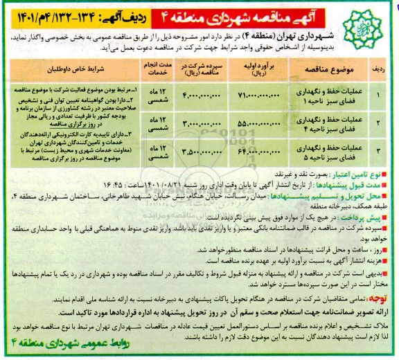 مناقصه عملیات حفظ و نگهداری فضای سبز 