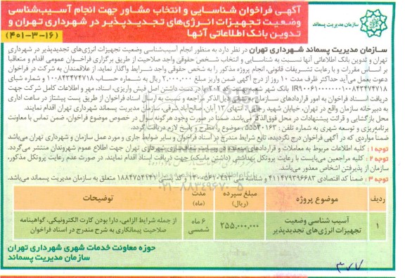 فراخوان شناسایی و انتخاب مشاور جهت  انجام آسیب شناسی وضعیت تجهیزات انرژی های تجدیدپذیر