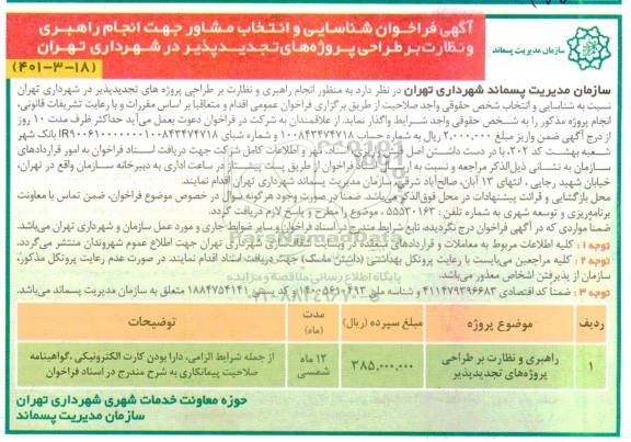 فراخوان شناسایی و انتخاب مشاور جهت  انجام راهبری و نظارت بر طراحی پروژه های تجدیدپذیر