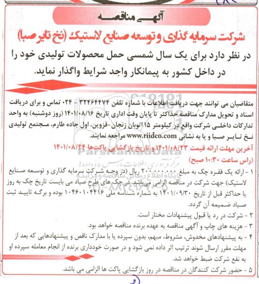مناقصه حمل محصولات تولیدی 