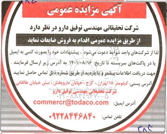 مزایده فروش ضایعات 