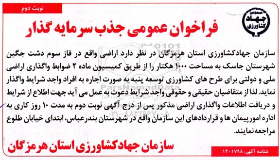 مناقصه و مزایده فراخوان عمومی جذب سرمایه گذار نوبت دوم