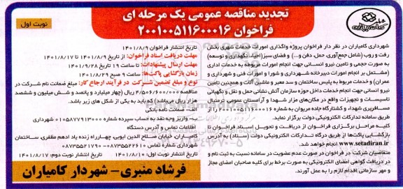 مناقصه واگذاری امورات خدمات شهری بخش رفت و روب ... تجدید