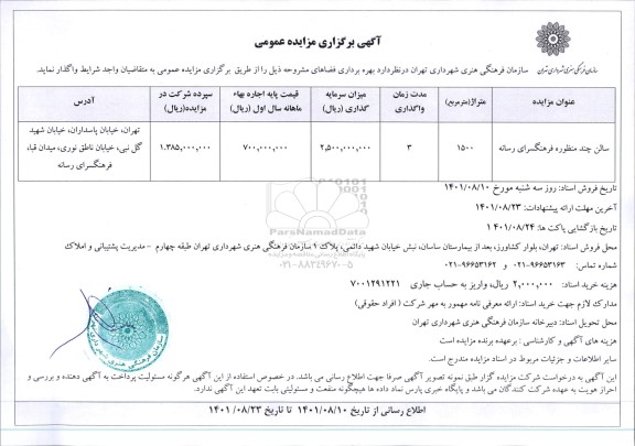 مزایده ​واگذاری سالن چند منظوره فرهنگسرای رسانه 