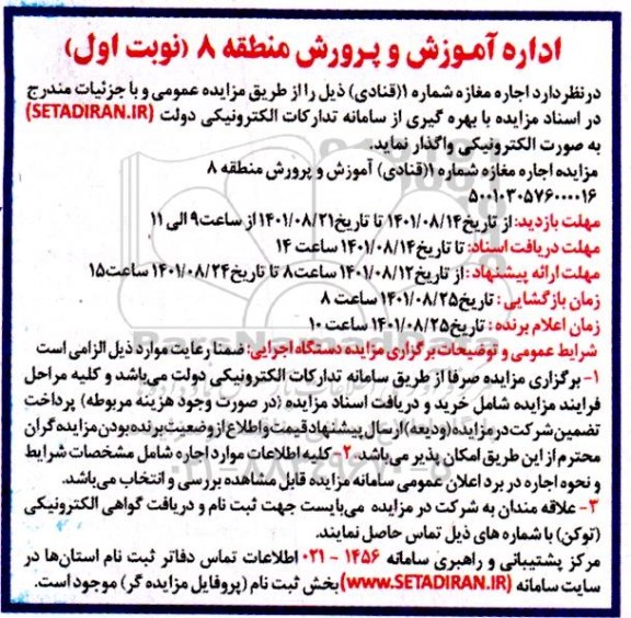 مزایده اجاره مغازه شماره 1 قنادی