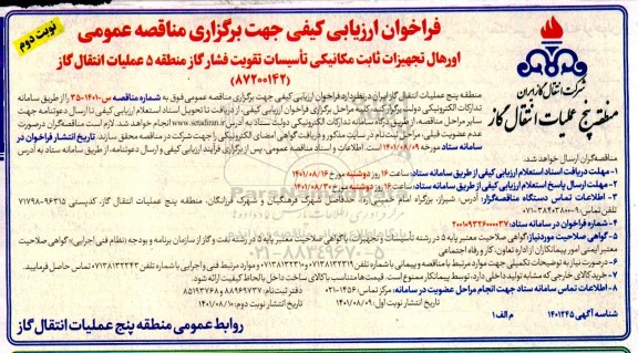 فراخوان ارزیابی کیفی اورهال تجهیزات ثابت مکانیکی تاسیسات تقویت فشار گاز منطقه 5  عملیات انتقال گاز - نوبت دوم