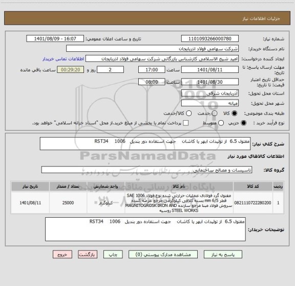 استعلام مفتول 6.5  از تولیدات ابهر یا کاشان    جهت استفاده دور بندیل   RST34    1006