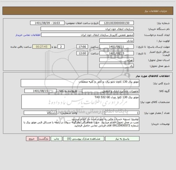 استعلام موتور برق 130 کاوابا تابلو برق  و کاور  و کلیه متعلقات