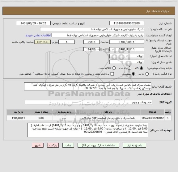استعلام پشت سری هما کلاس اسپان باند آبی روشن از شرکت بافتینه گرماژ 40 گرم در متر مربع با لوگوی "هما" ویسکوز (خاصیت کند سوزی با آرم هما با ابعاد 28*32 CM
