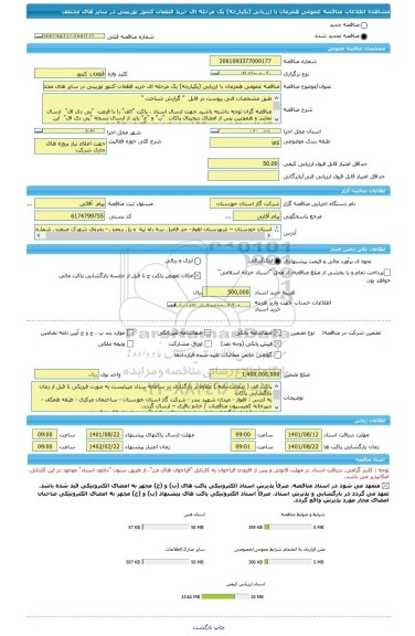 مناقصه، مناقصه عمومی همزمان با ارزیابی (یکپارچه) یک مرحله ای خرید قطعات کنتور توربینی در سایز های مختلف