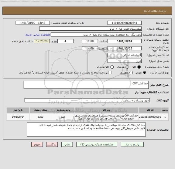 استعلام خط کش CVC