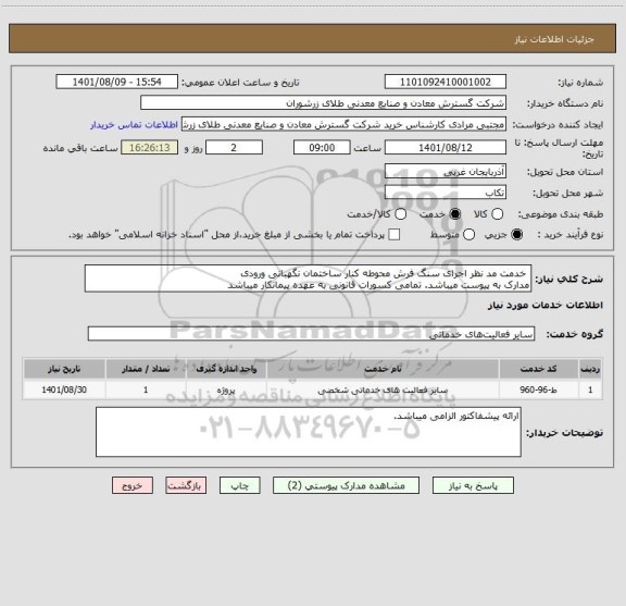 استعلام  خدمت مد نظر اجرای سنگ فرش محوطه کنار ساختمان نگهبانی ورودی
مدارک به پیوست میباشد. تمامی کسورات قانونی به عهده پیمانکار میباشد