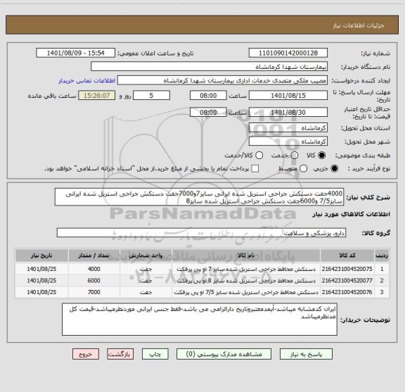 استعلام 4000جفت دستکش جراحی استریل شده ایرانی سایز7و7000جفت دستکش جراحی استریل شده ایرانی سایز7/5 و6000جفت دستکش جراحی استریل شده سایز8