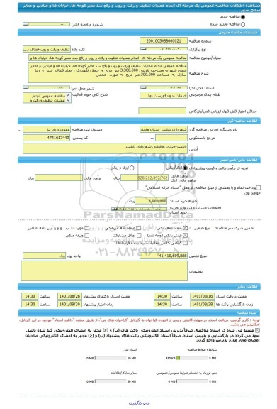 مناقصه، مناقصه عمومی یک مرحله ای  انجام عملیات تنظیف و رفت و روب و رفع سد معبر کوچه ها، خیابان ها و میادین و معابر سطح شهر