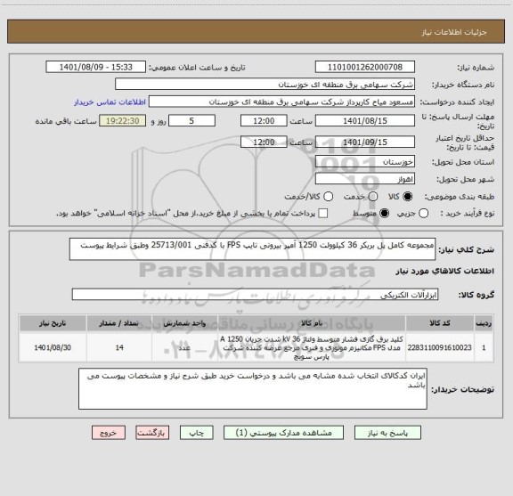 استعلام مجموعه کامل پل بریکر 36 کیلوولت 1250 آمپر بیرونی تایپ FPS با کدفنی 25713/001 وطبق شرایط پیوست
