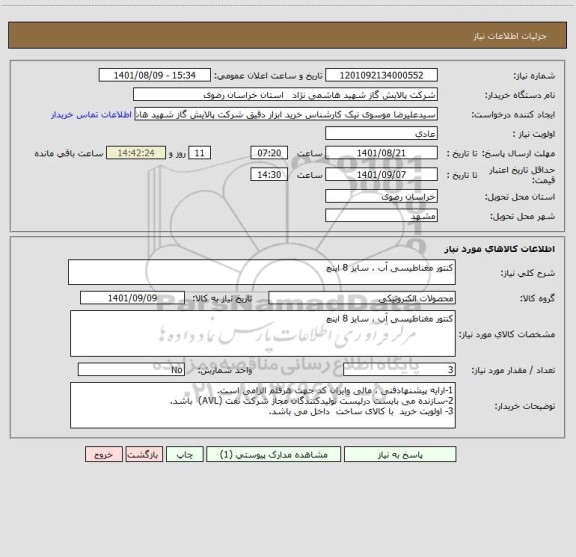 استعلام کنتور مغناطیسی آب ، سایز 8 اینچ