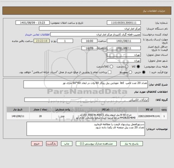 استعلام تعداد 20 عدد لامپ led مهتابی پنل روکار 60 وات در ابعاد 60*60 مازی نور