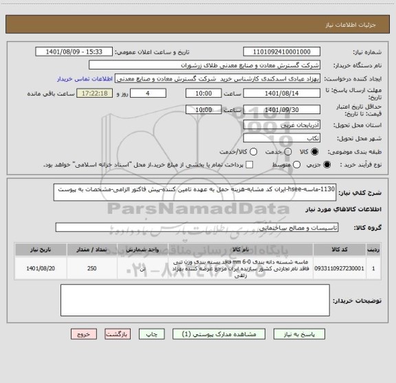 استعلام 1130-ماسه-hsee-ایران کد مشابه-هزینه حمل به عهده تامین کننده-پیش فاکتور الزامی-مشخصات به پیوست