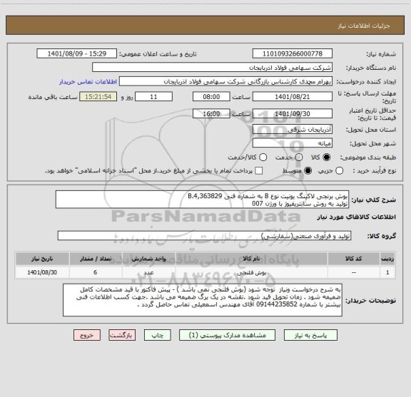 استعلام بوش برنجی لاکینگ یونیت نوع B به شماره فنی 4,363829.B
تولید به روش سانتریفیوژ با ورژن 007