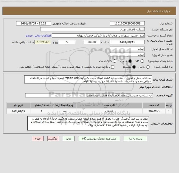 استعلام ساخت، حمل و تحویل 9 عدد سازه قطعه اتصال مجدد کاروگیت rejoint lock نصب، اجرا و تست در اتصالات بحرانی به جهت هم راستا سازی اتصالات و پایدارسازی لوله