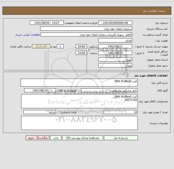 استعلام کیت DNA W.Blood