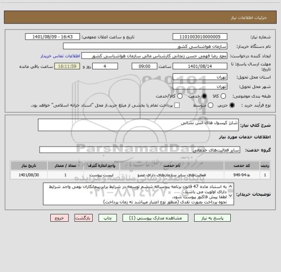 استعلام شارژ کپسول های آتش نشانی