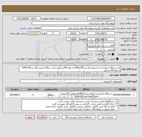 استعلام یک دستگاه شمشاد زن اشتیل (اچ اس 45) hs45 با تیغه 60 سانتی و یکد ستگاه اشتیل (اچ اس45) hs45  با تیغه 45 سانتی