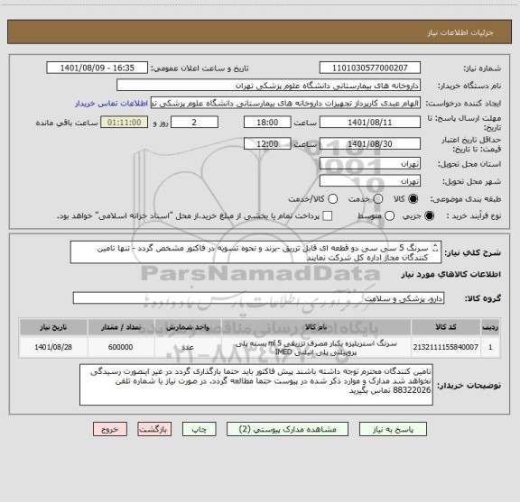 استعلام سرنگ 5 سی سی دو قطعه ای قابل تزریق -برند و نحوه تسویه در فاکتور مشخص گردد - تنها تامین کنندگان مجاز اداره کل شرکت نمایند