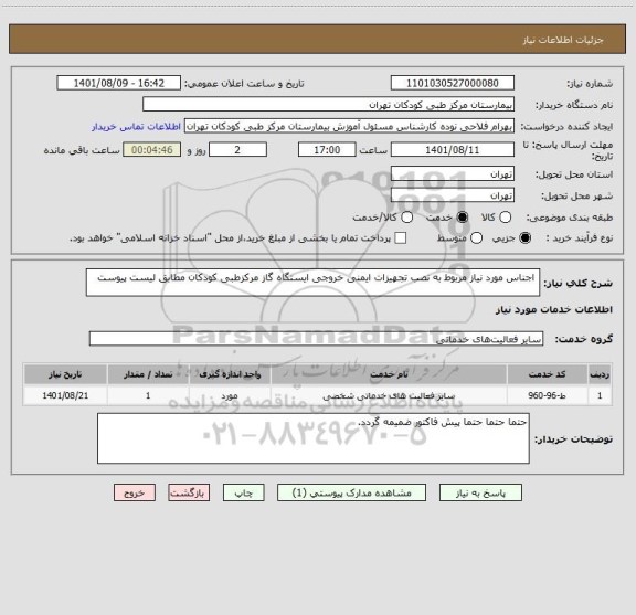 استعلام اجناس مورد نیاز مربوط به نصب تجهیزات ایمنی خروجی ایستگاه گاز مرکزطبی کودکان مطابق لیست پیوست