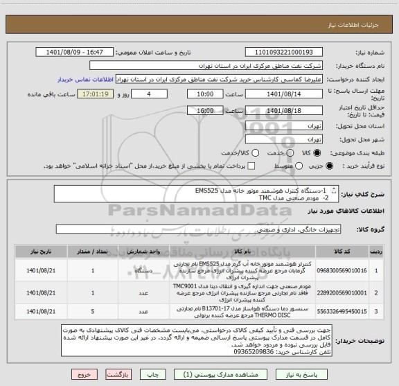 استعلام  1-دستگاه کنترل هوشمند موتور خانه مدل EMS525 
2-  مودم صنعتی مدل TMC 
3- سنسور دما