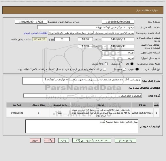 استعلام یو پی اس 160 کاوا مطابق مشخصات لیست پیوست جهت بیمارستان مرکزطبی کودکان 2