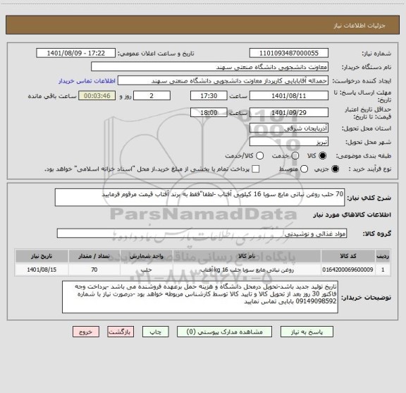 استعلام 70 حلب روغن نباتی مایع سویا 16 کیلویی آفتاب -لطفا"فقط به برند آفتاب قیمت مرقوم فرمایید