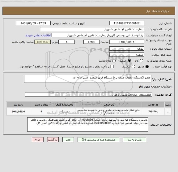 استعلام تعمیر 3دستگاه یخچال صنعتی و1دستگاه فریزر صنعتی اشپزخانه ای