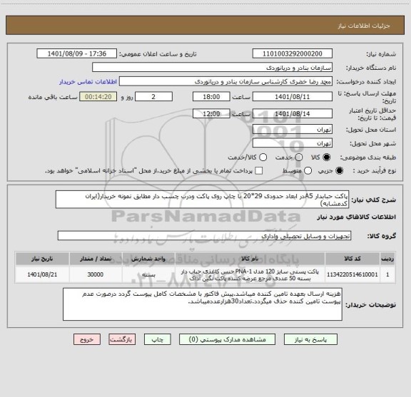 استعلام پاکت حبابدار A5در ابعاد حدودی 29*20 با چاپ روی پاکت ودرب چسب دار مطابق نمونه خریدار(ایران کدمشابه)