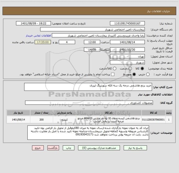 استعلام خرید برنج هاشمی درجه یک سه الکه سورتینگ لیزری