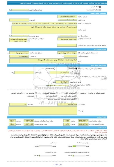 مناقصه، مناقصه عمومی یک مرحله ای تأمین ماشین آلات عمرانی ، سامانه تدارکات الکترونیکی دولت