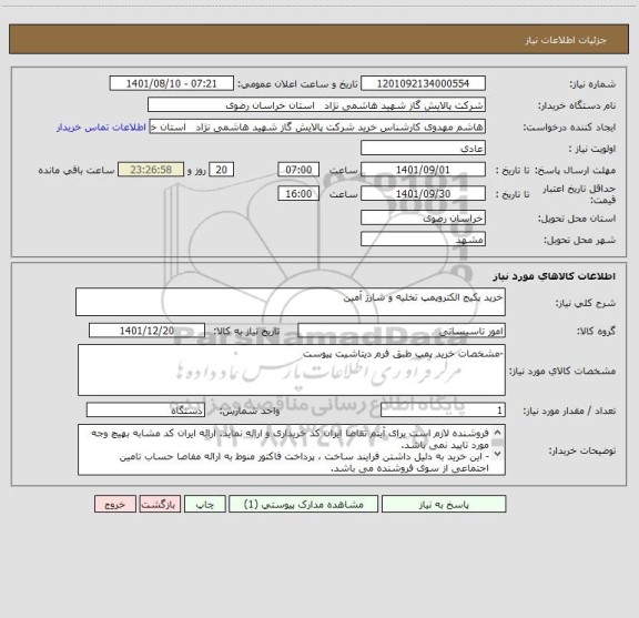 استعلام خرید پکیج الکتروپمپ تخلیه و شارژ آمین