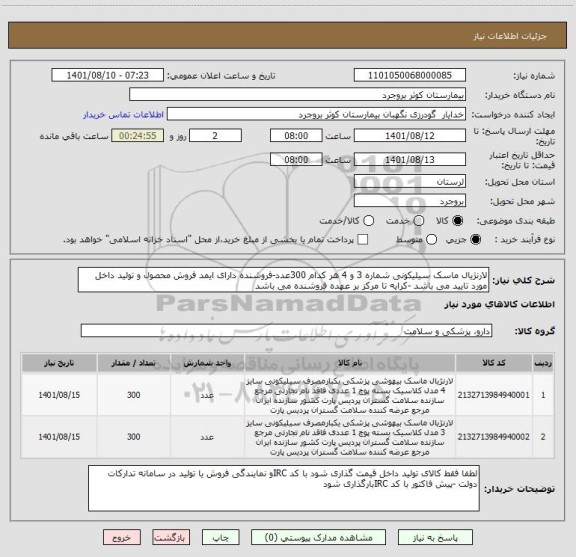 استعلام لارنژیال ماسک سیلیکونی شماره 3 و 4 هر کدام 300عدد-فروشنده دارای ایمد فروش محصول و تولید داخل مورد تایید می باشد -کرایه تا مرکز بر عهده فروشنده می باشد