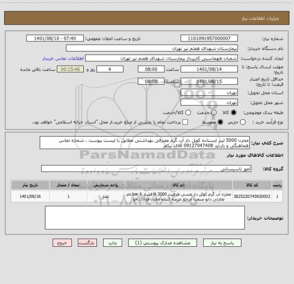 استعلام مخزن 5000 لیتر ایستاده کویل دار آب گرم مصرفی بهداشتی مطابق با لیست پیوست ، شماره تماس هماهنگی و بازدید 09127047408 آقای نیکفر