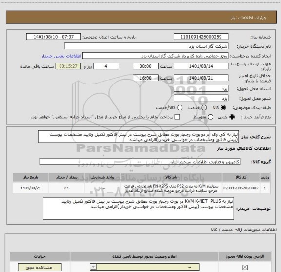 استعلام نیاز به کی وی ام دو پورت وچهار پورت مطابق شرح پیوست در پیش فاکتور تکمیل وتایید مشخصات پیوست (پیش فاکتور ومشخصات در خواستی خریدار )الزامی میباشد