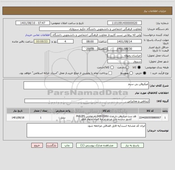 استعلام میکروفن بی سیم