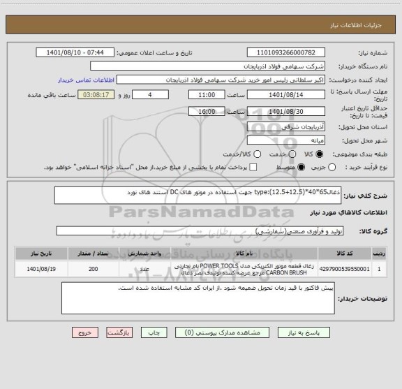 استعلام ذغالtype:(12.5+12.5)*40*65 جهت استفاده در موتور های DC استند های نورد