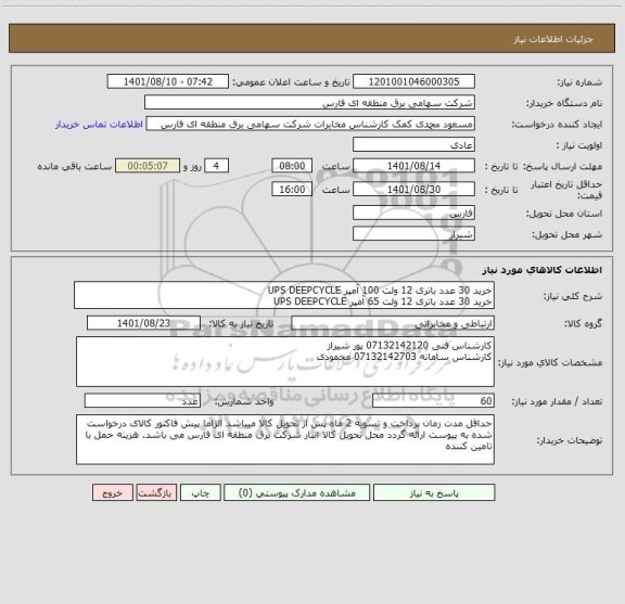 استعلام خرید 30 عدد باتری 12 ولت 100 آمپر UPS DEEPCYCLE 
خرید 30 عدد باتری 12 ولت 65 آمپر UPS DEEPCYCLE