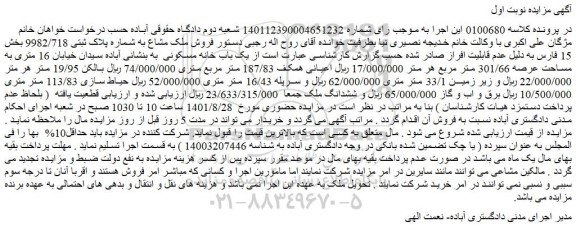 مزایده فروش ملک مشاع به شماره پلاک ثبتی 9982/718