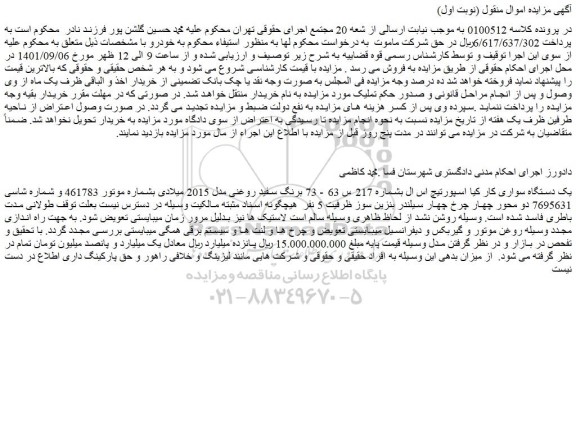 مزایده فروش یک دستگاه سواری کار کیا اسپورتیچ اس ال